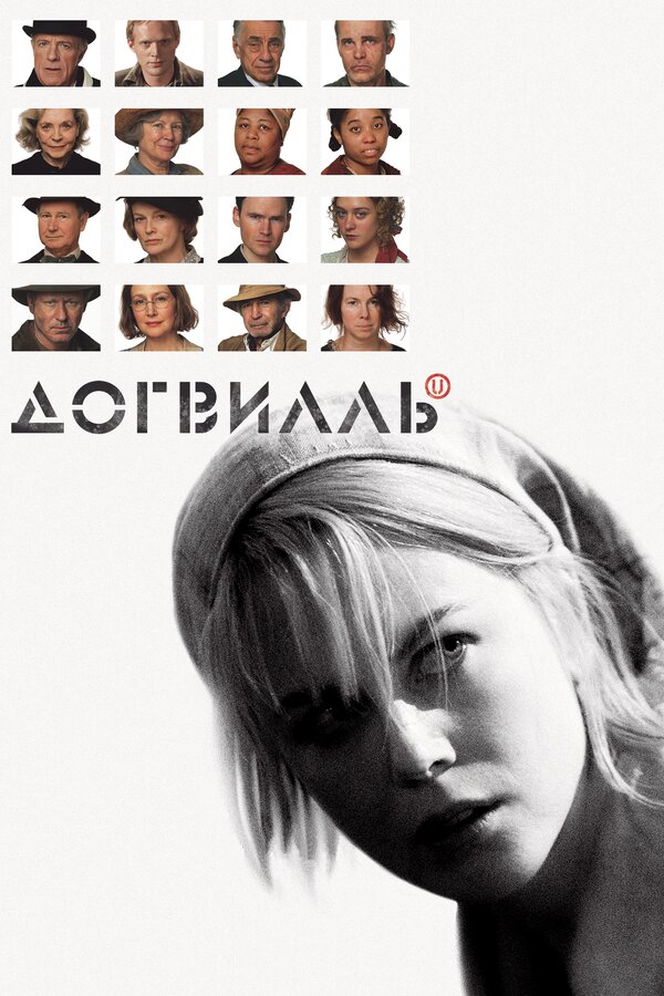 Догвилль - постер